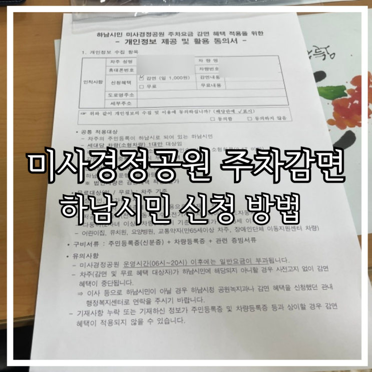 미사경정공원 하남시민 주차 요금 주차비 무료 감면 신청 방법