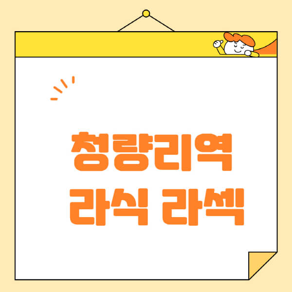  청량리역 라식 라섹 스마일라식: 수술 정보 및 안과 추천