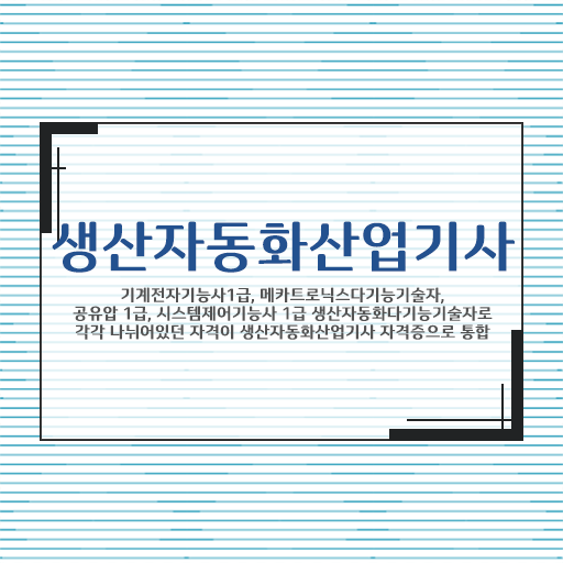  생산자동화산업기사 준비 생산자동화산업기사 취득자격 집에서 온라인으로 15주만에 끝낸 후기