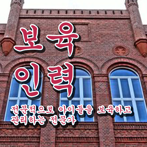  보육교사자격증 시험 , 보육교사 온라인 수업만으로 단기간에 성공한 노하우