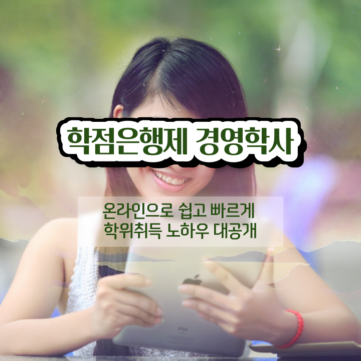 , 경영학 전공 고졸도 온라인 과정만으로 쉽고 빠르게 완료한 방법
