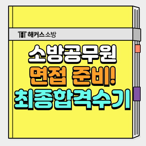  소방공무원 면접 준비방법! 소방 합격후기로 알아보자