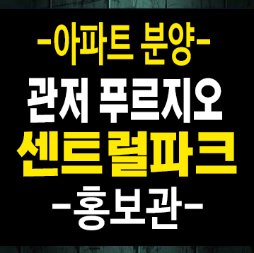 대전관저동 푸르지오 센트럴파크 1단지,2단지 대우건설 미분양아파트 줍줍 분양홍보관 대전관저동 푸르지오 센트럴파크 1단지,2단지 대우건설 미분양아파트 줍줍 분양홍보관