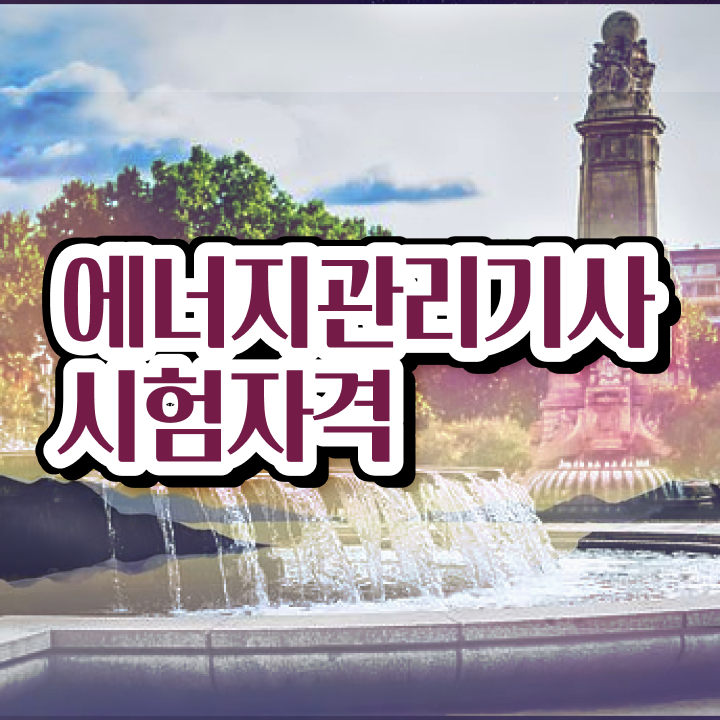  에너지관리기사 합격률 에너지관리기사 자격요건 온라인으로 15주 동안 성공한 비법
