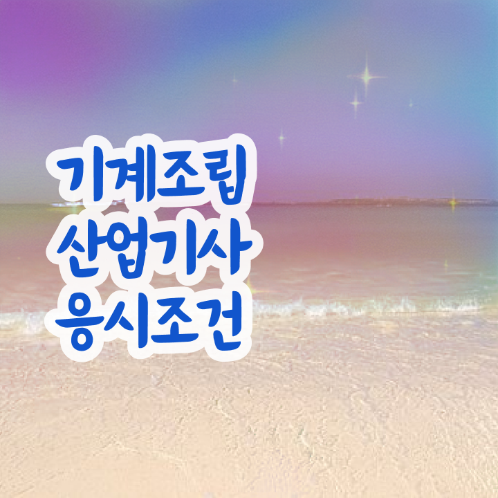  기계조립산업기사 응시자격 서류제출 기계조립산업기사 시험응시자격 온라인 과정으로 간단하게 준비한 후기