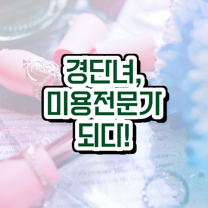  미용종합면허증 발급 , 학은제 동영상만 듣고 미용사자격증 끝낼 수 있어요