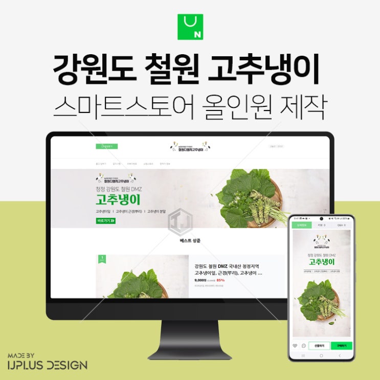  철원 고추냉이 농장 상세페이지부터 스마트스토어 디자인 제작까지