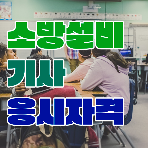  소방설비기사 시험일정 소방설비기사 시험응시조건 독학으로 15주만에 끝낸 전략