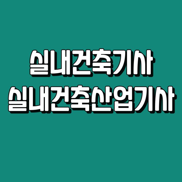 실내건축기사 실내건축산업기사 응시자격 조건 온라인 준비! 실내건축기사 실내건축산업기사 응시자격 조건 온라인 준비!