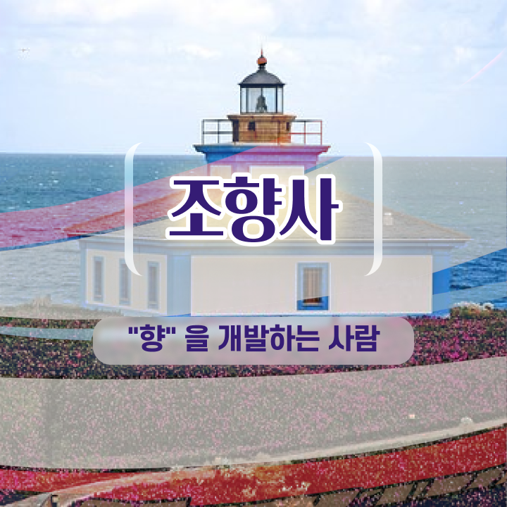  10대 자격증 추천 , 조향사 인강만으로 완료한 과정