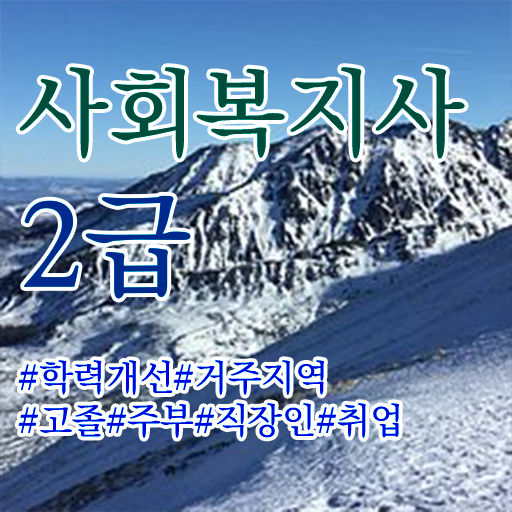  군산 학교사회복지사 자격증 사회복지사2급 관련학위 없어도 학은제로 간단하게