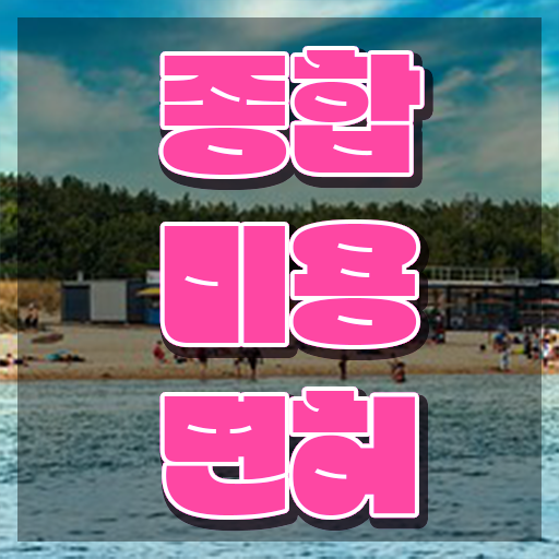  미용사 자격증 필기 평가 합격 못해도 , 학점은행제로 미용사자격증 빠르게 딴방법
