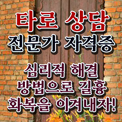  40대후반자격증 , 타로상담전문가 동영상 과정으로 고졸도 간편하게 끝낼수 있었던 팁