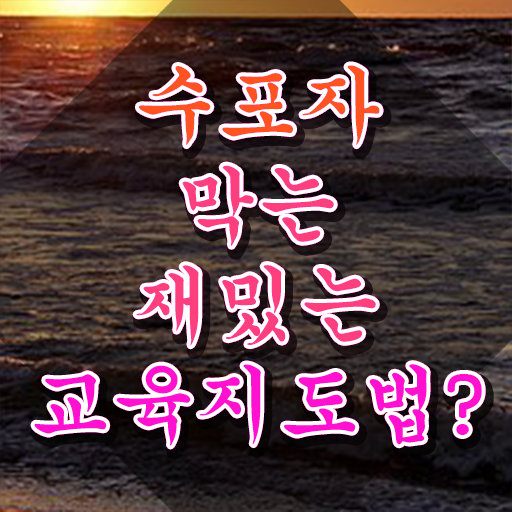  스토리텔링수학 학교 , 스토리텔링수학지도사 자격증 쉽고 빠르게 취득한 정보 및 무료수강 혜택