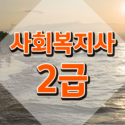  구미 사회복지사2급취업 사회복지사2급 직장인도 온라인 과정으로 수월하게