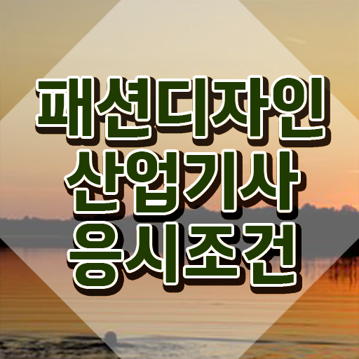 패션디자인산업기사 시험자격 온라인 수업으로 쉽고 빠르게 성공한 노하우