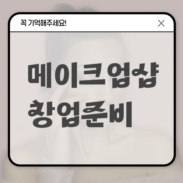  미용면허증 재발급 , 학위, 경력 없이도 미용자격증 준비하고 샵오픈한 비법