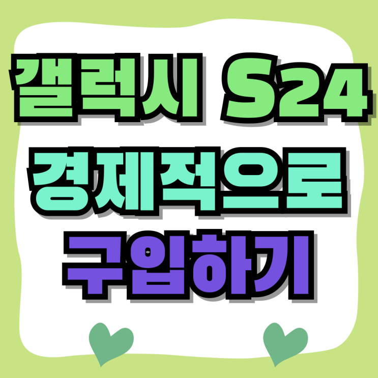 갤럭시 S24 자급제 성지 가격 경제적으로 구입하기 갤럭시 S24 자급제 성지 가격 경제적으로 구입하기