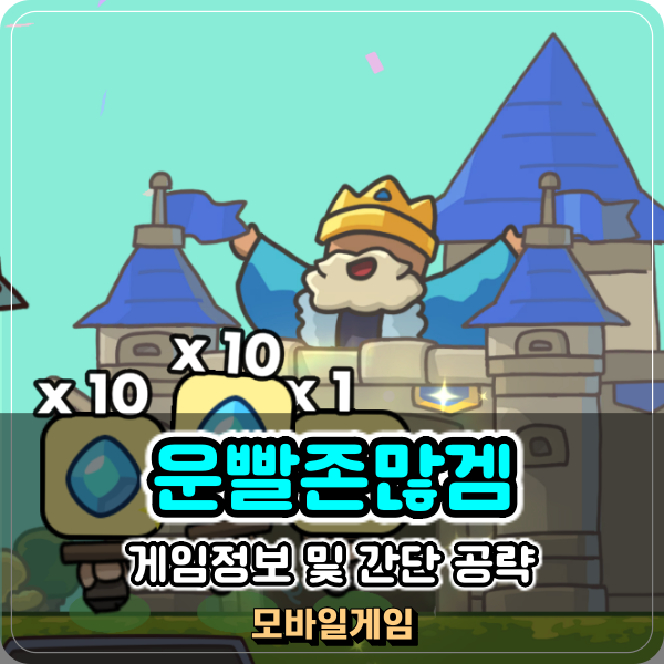  디펜스게임 신작 운빨존많겜 주마등 유물 영웅 티어 공략