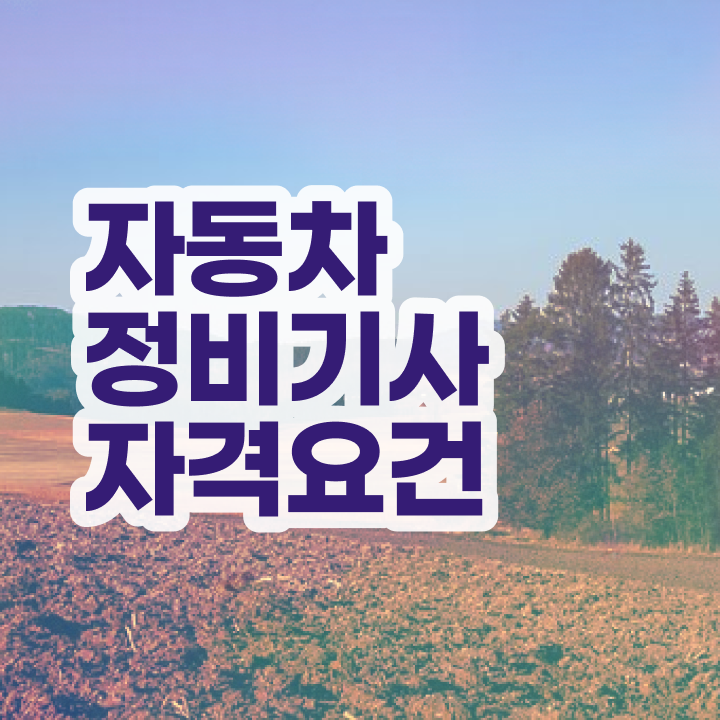  자동차정비기사 자격 자동차정비기사 응시자격 인강으로 빠르게 끝낸 팁