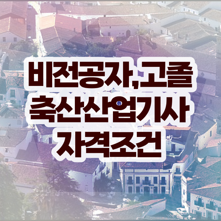  축산산업기사 합격률 축산산업기사 자격요건 학점은행제로 15주만에 준비한 전략