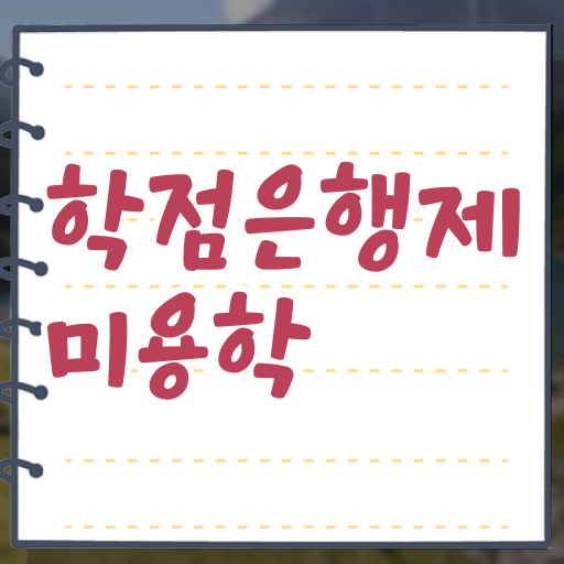  이용사기출문제 과정 합격 못해도 , 헤어미용자격증 끝낸방법