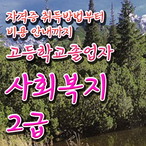  사회복지사자격증독학 , 사회복지사 경력없어도 학은제 활용하여 편하게