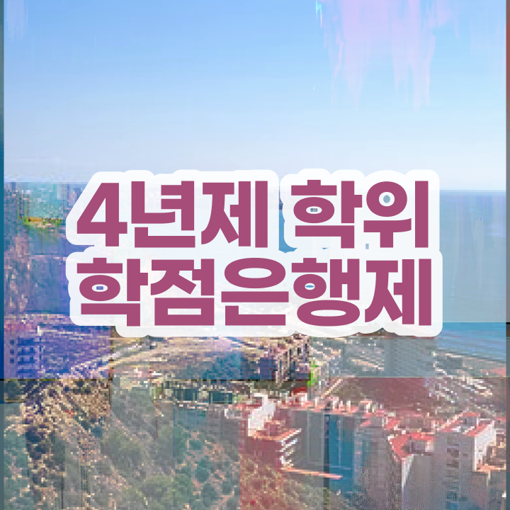  학점은행제 학비 자격증 전격분석