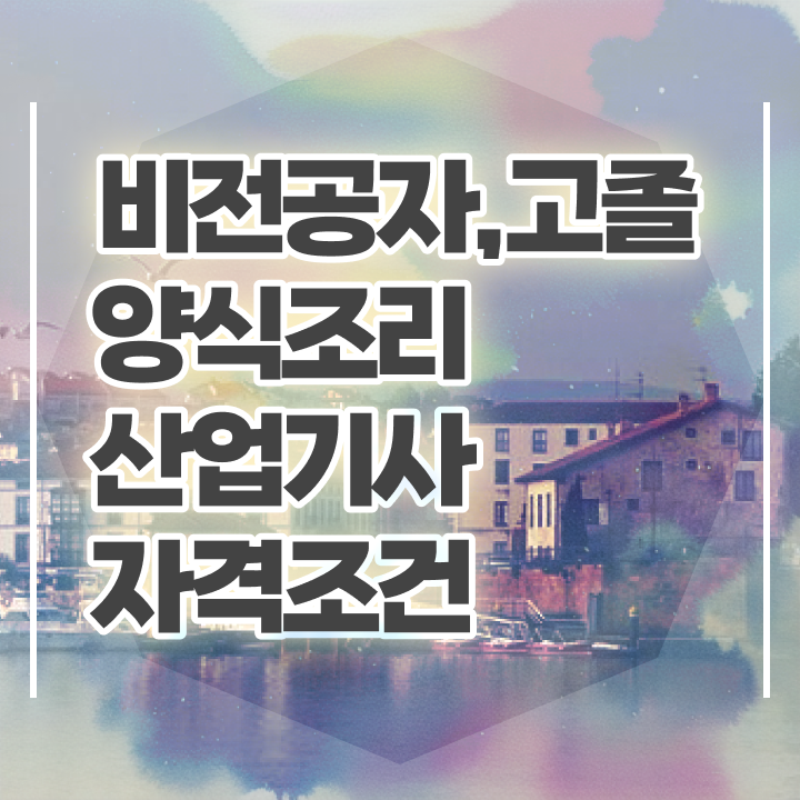  양식조리산업기사 시험응시조건 독학으로 간편하게 준비한 방법