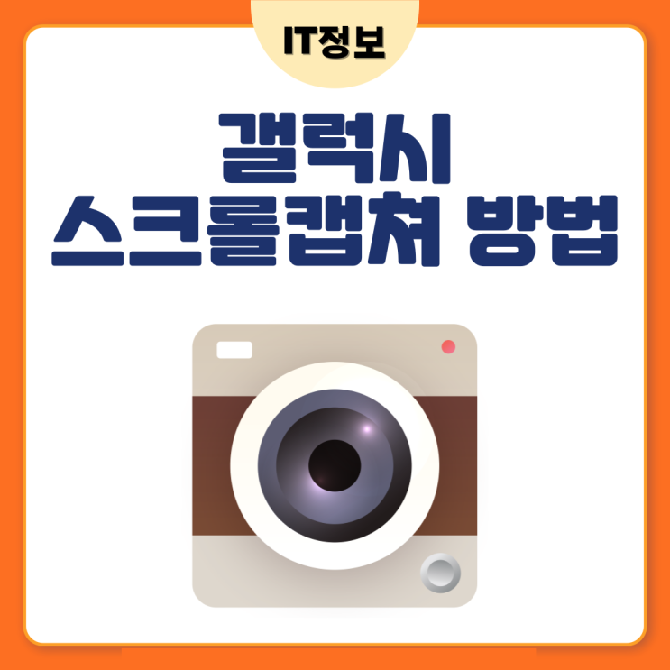 갤럭시 스크롤캡쳐 방법 긴화면캡쳐도 아주 간단하니까