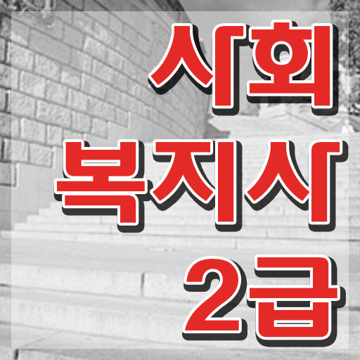  전문사회복지사 , 사회복지사 직장인도 학은제 활용하여 손쉽게