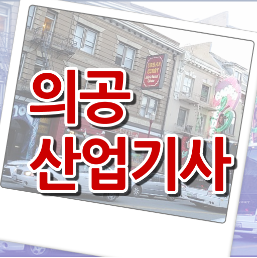  의공산업기사 응시자격 인강으로 빠르게 끝낸 노하우