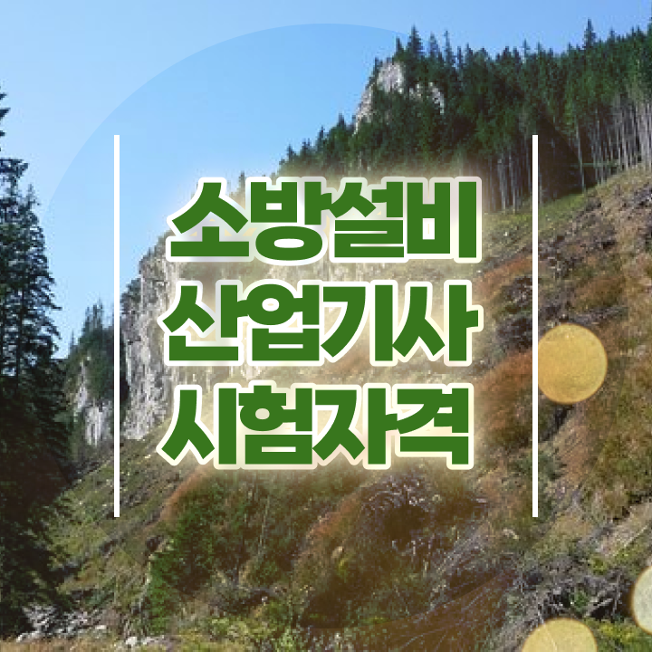  소방설비산업기사 응시자격 서류제출 소방설비산업기사 자격요건 집에서 온라인으로 반 년만에 준비한 노하우