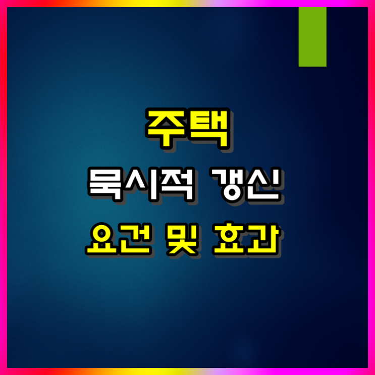  주택임대차보호법 묵시적 갱신 요건 및 효과 알아볼게요(ft 계약갱신요구권)
