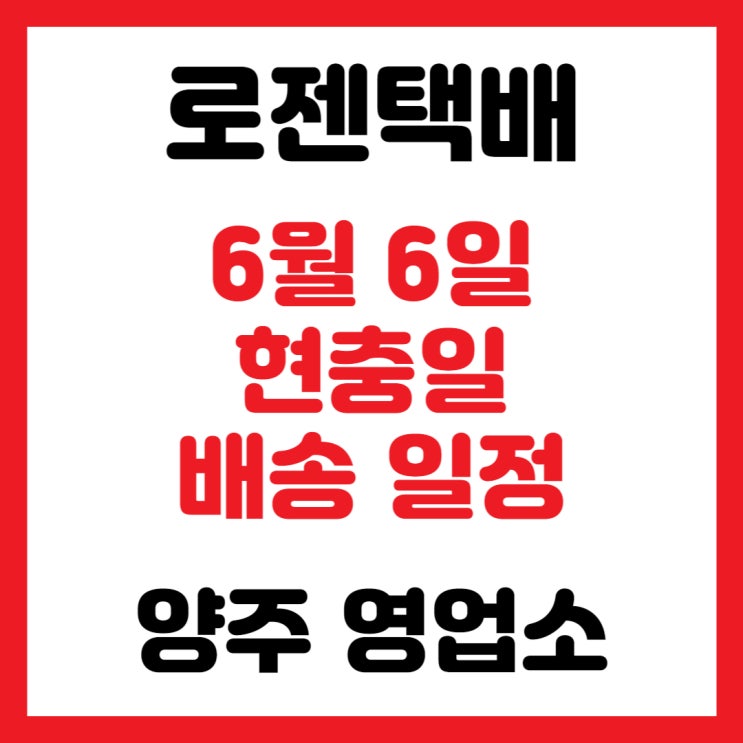  [양주택배 택배정보] 6월6일 현충일 배송 및 집하 일정 안내
