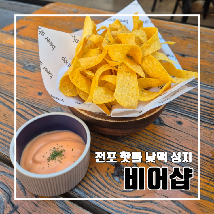  전포 핫플 비어샵에서 낮맥!