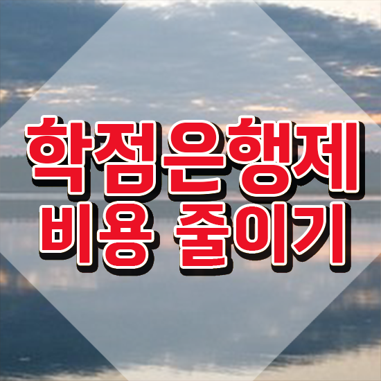  학점은행제 신청기간 알아보셨나요