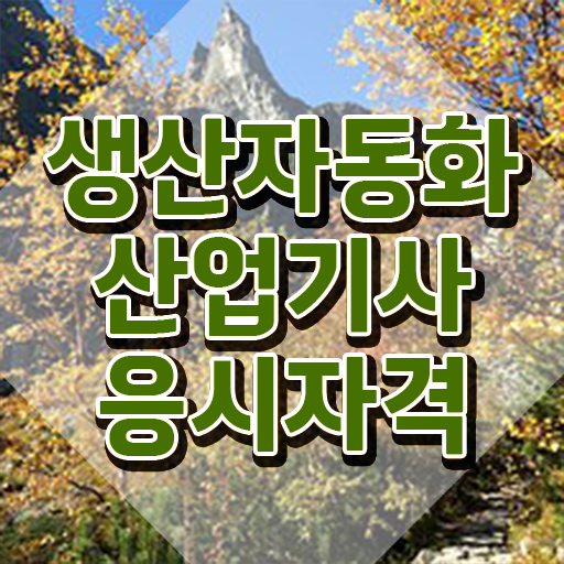  생산자동화산업기사 2024 필기 생산자동화산업기사 시험응시조건 인강으로 빠르게 완료한 전략