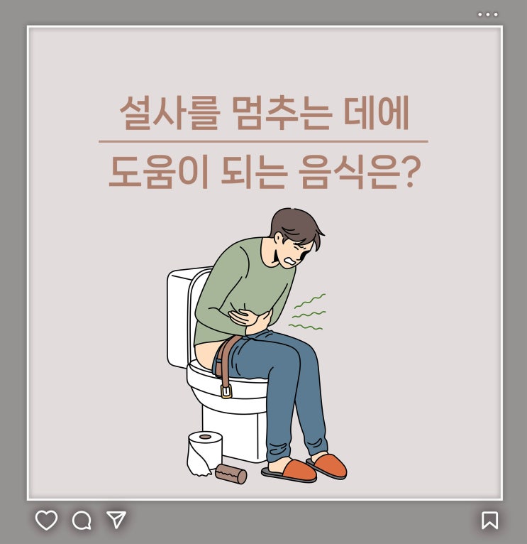  설사를 멈추는 데에 도움이 되는 음식은?