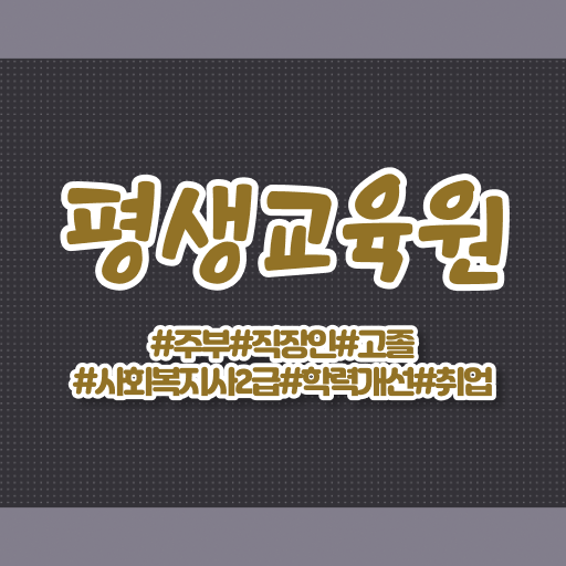  목포 사회복지사2급 , 사회복지사2급 관련학과 아니어도 학은제로 수월하게