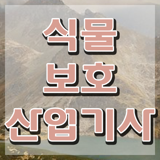  식물보호산업기사 학점 식물보호산업기사 응시조건 인강으로 4개월 만에 준비한 전략