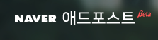  애드포스트란? 그리고 애드포스트 승인 조건