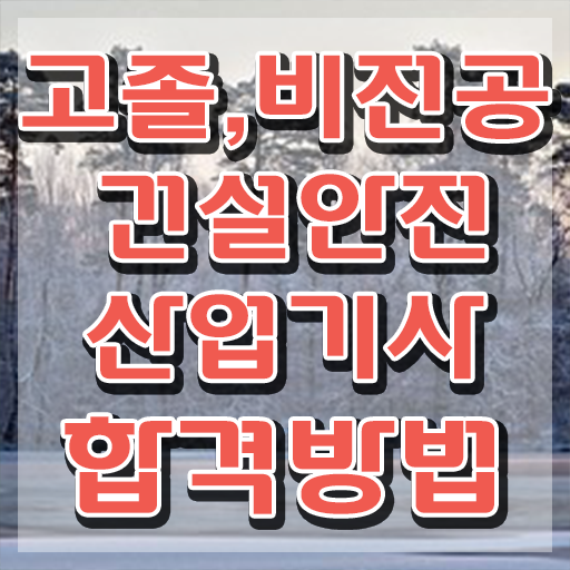  건설안전산업기사 필답 건설안전산업기사 시험응시자격 온라인 과정으로 빠르게 끝낸 후기