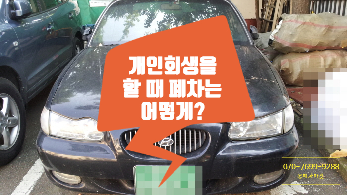  개인회생을 할 때 폐차는 어떻게?