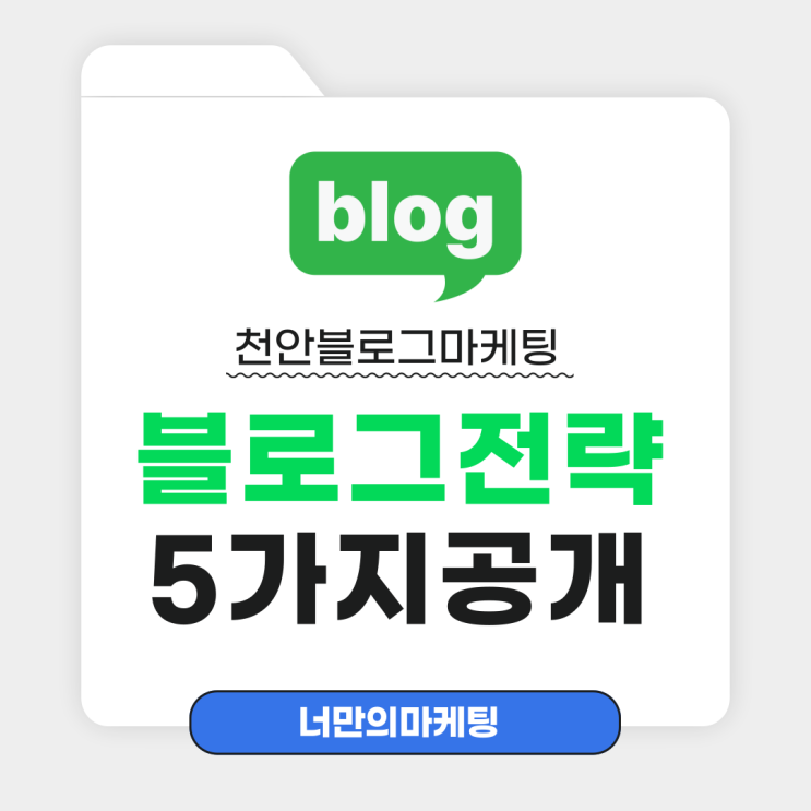  천안블로그마케팅 광고가 아니라 정보입니다!