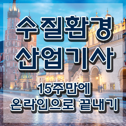  수질환경산업기사 시험 과목 수질환경산업기사 자격요건 인강만 듣고 단기간에 성공한 노하우