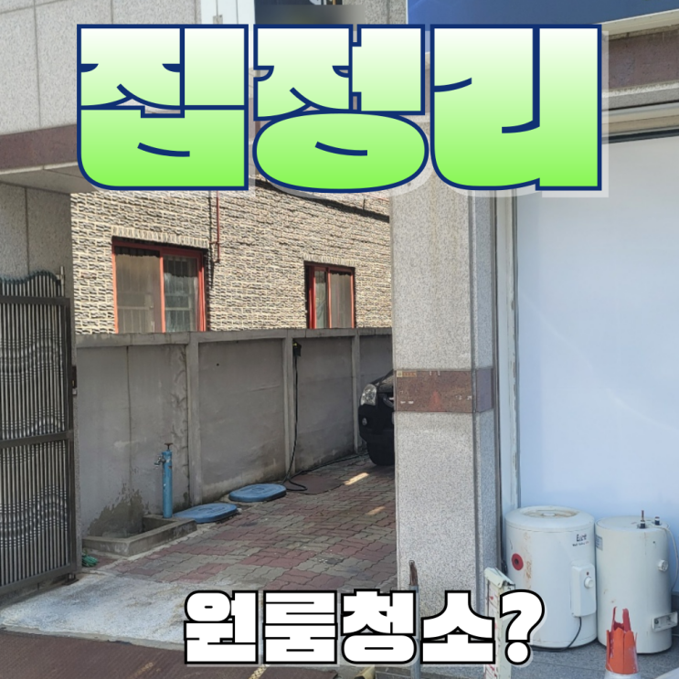  대전 최고의 원룸 집 정리 업체 완벽한 생활폐기물 청소 수거 서비스