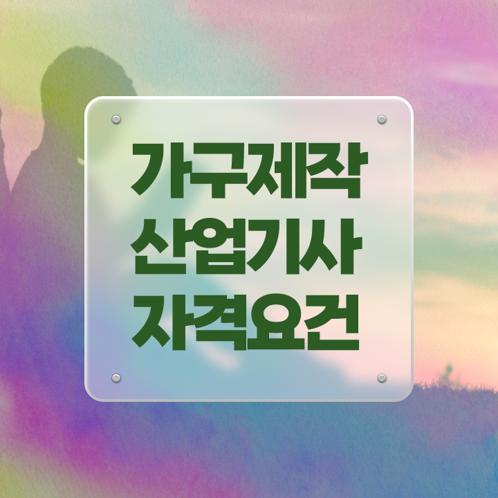  가구제작산업기사 2024 시험일정 가구제작산업기사 시험응시자격 인강만 듣고 4개월 만에 준비한 과정