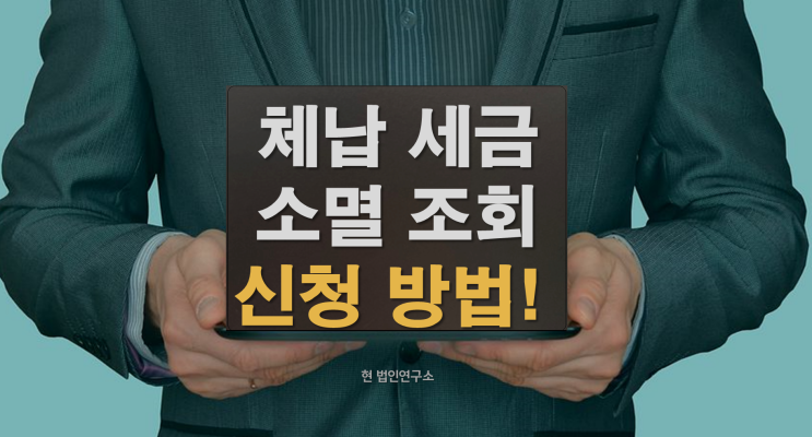  체납세금 소멸조회 확인 신청 방법