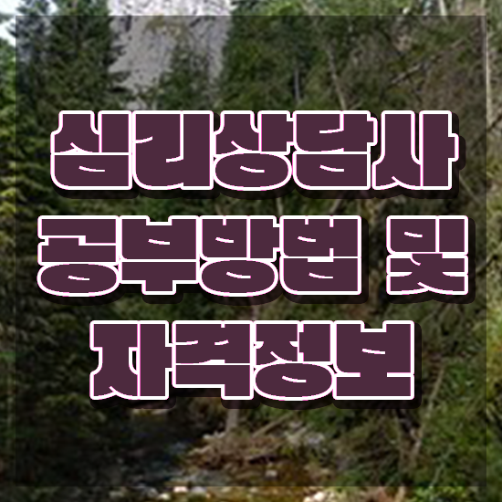  심리상담사1급교육과정 , 심리상담사 자격증 합격한 팁 여기만 보세요